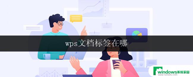 wps文档标签在哪 wps文档标签功能怎么使用