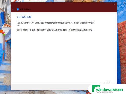 ipad蓝牙连接电脑有什么用 平板电脑与 Win 10 电脑之间通过蓝牙传输文件的教程