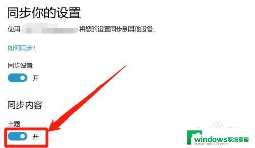 win10主题同步不过来 如何在其他电脑上同步我的Windows 10主题