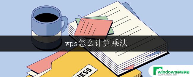 wps怎么计算乘法 wps怎么使用乘法功能