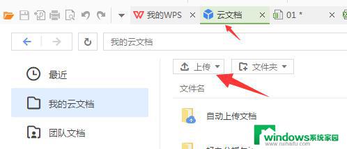 wps怎么上传文件 wps文件上传步骤