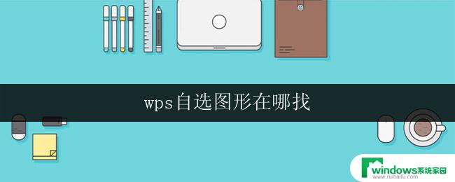 wps自选图形在哪找 wps自选图形怎么找