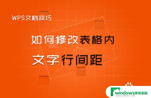 word表中如何调整行间距 修改WORD表格内文字行间距的技巧