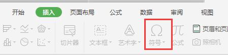 wps符号在哪打开 wps符号在哪个菜单打开