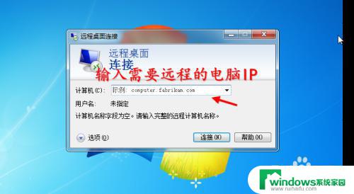 win7开启远程桌面连接 Win7远程桌面连接开启方法