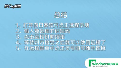 向日葵怎么断开远程控制 如何使用向日葵远程控制软件