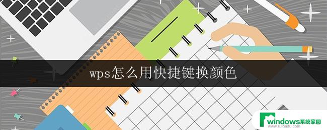 wps怎么用快捷键换颜色 wps怎么用快捷键修改表格颜色