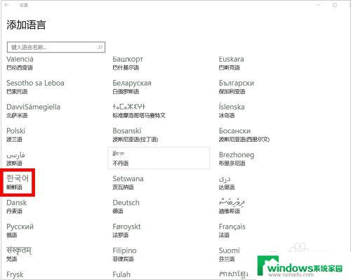 win10怎么添加韩语输入法 Windows10韩文输入法添加方法