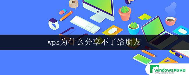 wps为什么分享不了给朋友 wps分享给朋友失败的原因