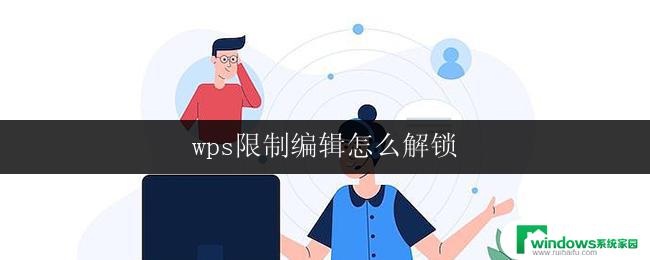 wps限制编辑怎么解锁 wps编辑限制解锁教程