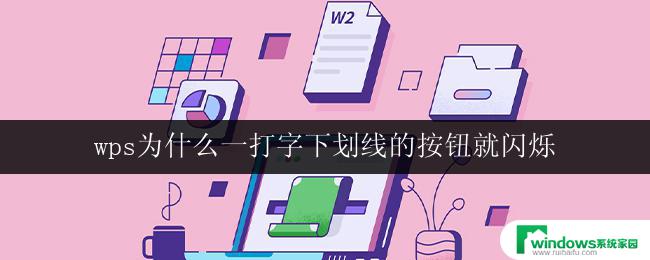 wps为什么一打字下划线的按钮就闪烁 wps打字下划线按钮闪烁解决方法