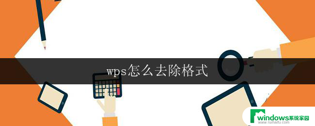 wps怎么去除格式 wps怎么去除文字格式