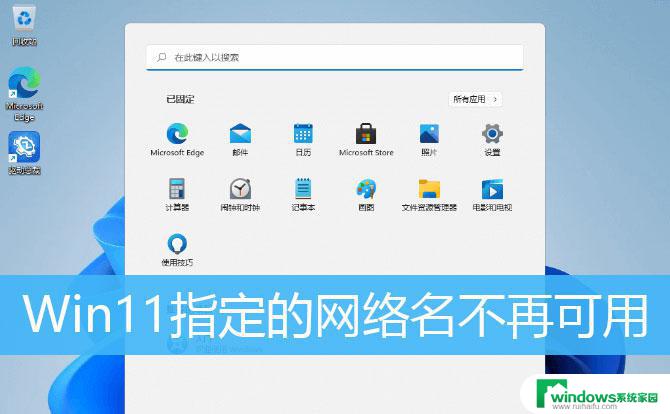 win11打印机共享提示指定的网络名不再可用 Win11打印机网络名不再怎么办