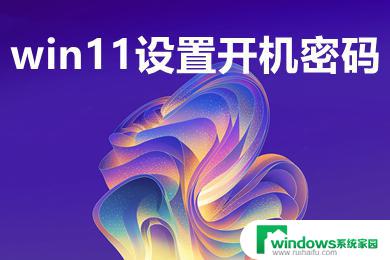 联想win11设置开机密码 win11电脑开机密码设置指南