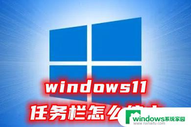 win11状态栏变矮 Win11状态栏怎么变窄