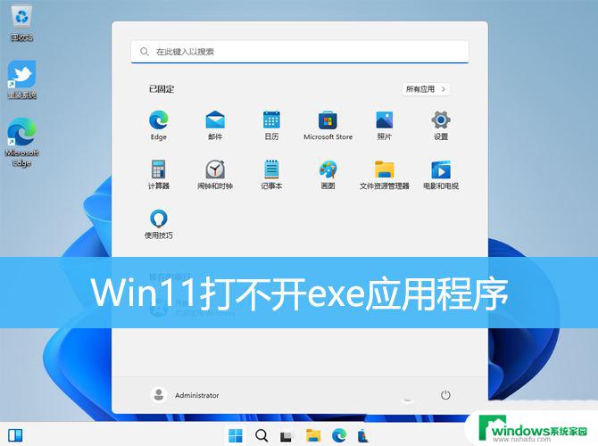 苹果电脑安装好了win11打不开 Win11打不开exe应用的解决方案