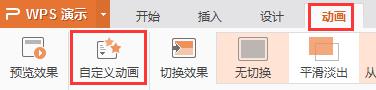 wps不能自定义动画 wps不能自定义动画怎么办