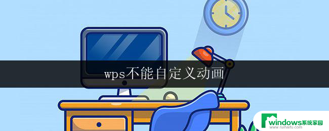 wps不能自定义动画 wps不能自定义动画怎么办