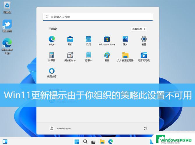 win11更改当前不可用的设置 解决Win11组策略不生效和更新提示策略不可用的技巧