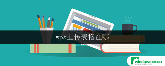 wps上传表格在哪 如何在wps中上传表格