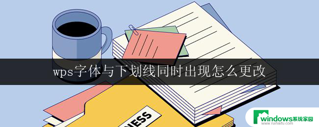 wps字体与下划线同时出现怎么更改 wps字体和下划线同时出现时如何调整