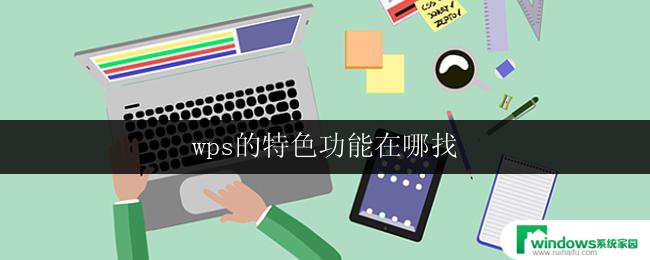 wps的特色功能在哪找 wps特色功能的详细介绍