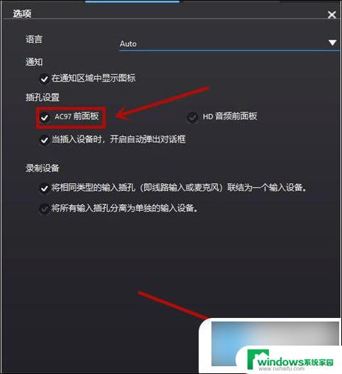 win10台式电脑主机前置的音频口用不了 win7win10电脑前面插孔无声音解决方法