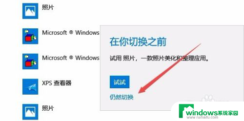 win10重置默认设置 怎样关闭Win10弹出的应用默认设置已重置提示