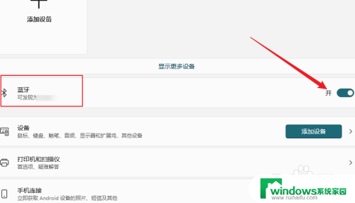 win11蓝牙如何打开 win11蓝牙无法开启解决办法