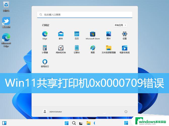 win11家庭版共享打印机0x0000709 Win11系统共享打印机0x0000709错误解决办法