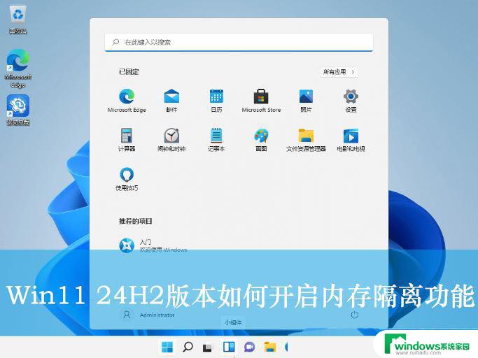 win11打开内存完整性 模拟器 Win11 24H2版内存隔离功能怎么开启