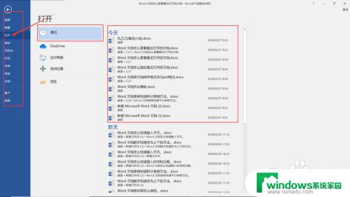 word最近打开的文档在哪里找 怎样在Word中查看最近打开的文档