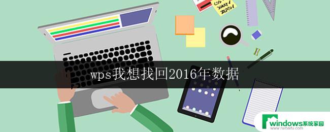 wps我想找回2016年数据 wps如何找回2016年的数据