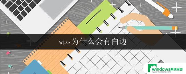 wps为什么会有白边 wps文字处理软件为什么会有白边问题