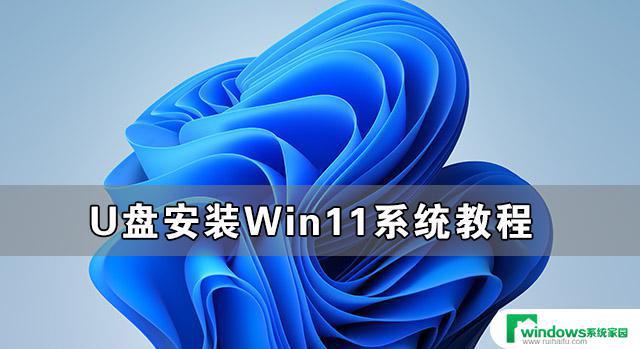 Win11U盘装系统教程：详细步骤教你如何使用U盘安装Win11