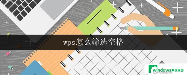 wps怎么筛选空格 wps空格筛选技巧