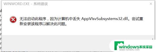 appvlsvsubsystems32.dll怎么解决 appvisvsubsystems32.dll缺失解决方法