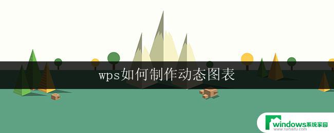 wps如何制作动态图表 如何在wps中制作动态图表