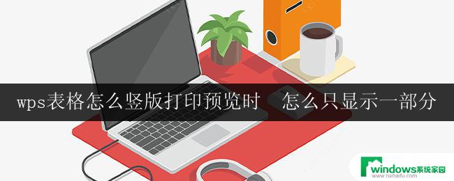 wps表格竖版打印预览时如何只显示选定的一部分数据