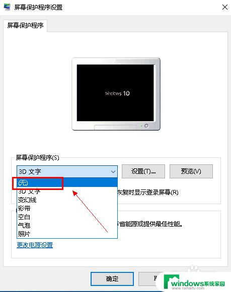 w10屏保怎么关掉啊 win10屏幕保护程序关闭方法