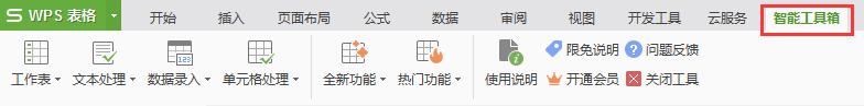 wps我的智能工具箱去哪了 我的wps智能工具箱找不到了