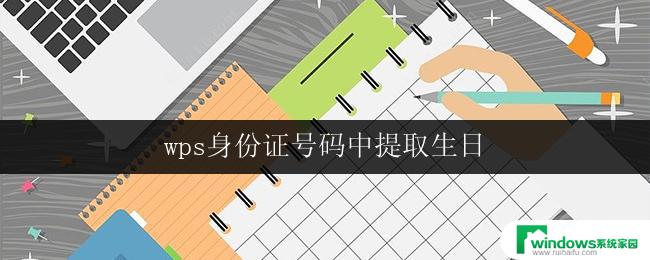 wps身份证号码中提取生日 wps身份证号码中生日的提取方法