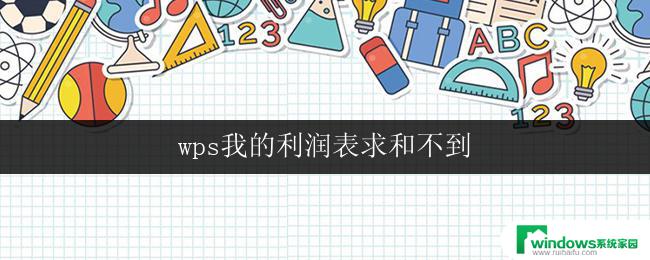 wps我的利润表求和不到 wps我的利润表求和不正确