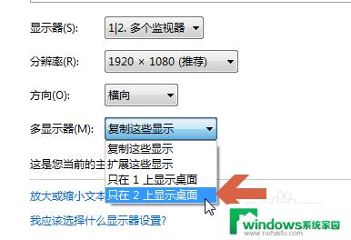 电脑仅第二屏幕之后黑屏了 电脑只在第二显示器上显示桌面后变黑屏怎么办