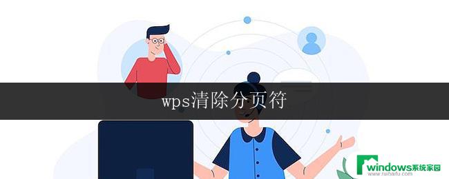 wps清除分页符 wps清除分页符方法