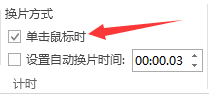 怎样关掉ppt的自动播放 PPT自动播放取消方法