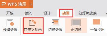 wps动画格式在哪 wps动画格式在哪个菜单
