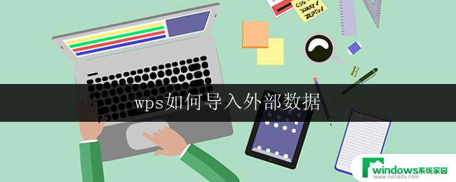 wps如何导入外部数据 wps如何导入外部excel数据