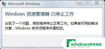 windows管理器已停止工作 windows资源管理器停止工作怎么办