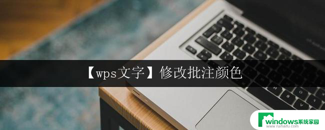 【wps文字】修改批注颜色 wps文字批注颜色修改方法